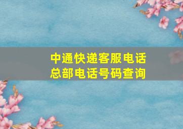 中通快递客服电话总部电话号码查询