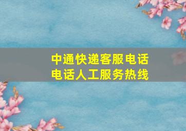 中通快递客服电话电话人工服务热线