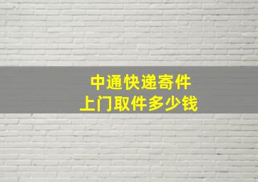 中通快递寄件上门取件多少钱