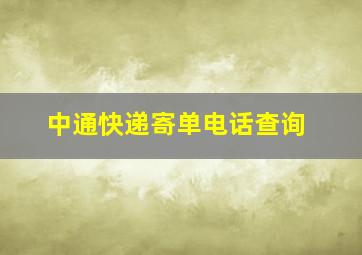 中通快递寄单电话查询