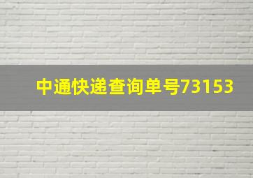 中通快递查询单号73153