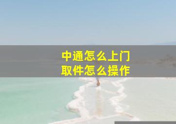 中通怎么上门取件怎么操作