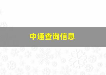 中通查询信息