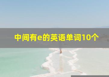 中间有e的英语单词10个