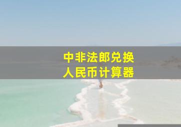 中非法郎兑换人民币计算器