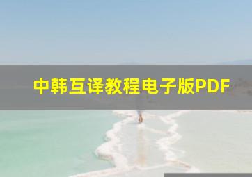 中韩互译教程电子版PDF