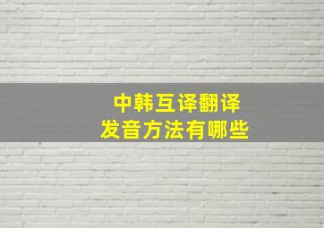 中韩互译翻译发音方法有哪些