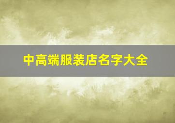 中高端服装店名字大全