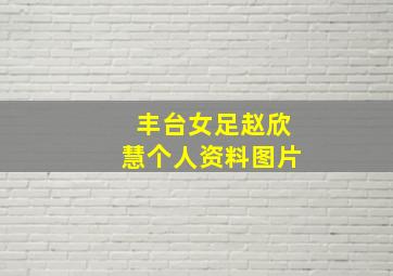 丰台女足赵欣慧个人资料图片