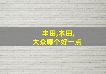 丰田,本田,大众哪个好一点