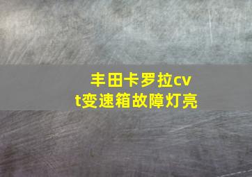 丰田卡罗拉cvt变速箱故障灯亮