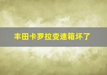 丰田卡罗拉变速箱坏了