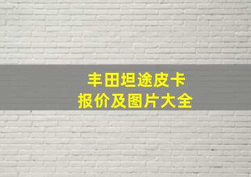 丰田坦途皮卡报价及图片大全