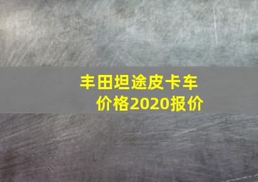 丰田坦途皮卡车价格2020报价