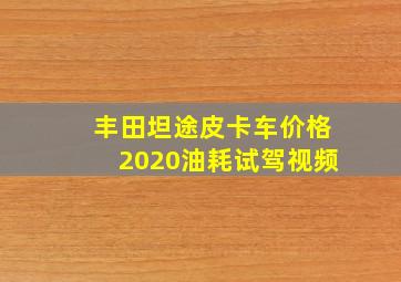 丰田坦途皮卡车价格2020油耗试驾视频