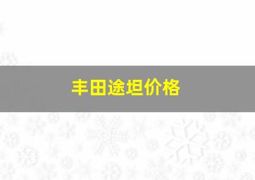 丰田途坦价格