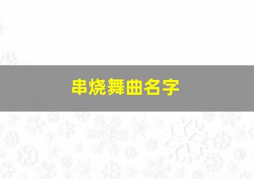 串烧舞曲名字