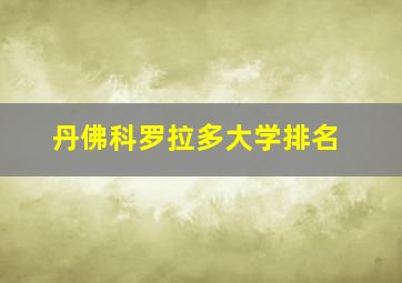 丹佛科罗拉多大学排名