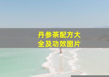 丹参茶配方大全及功效图片