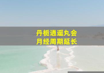 丹栀逍遥丸会月经周期延长