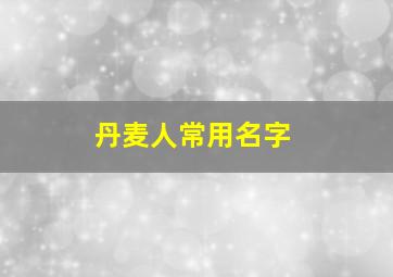 丹麦人常用名字