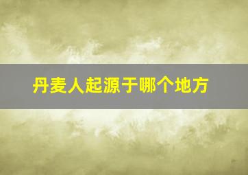 丹麦人起源于哪个地方