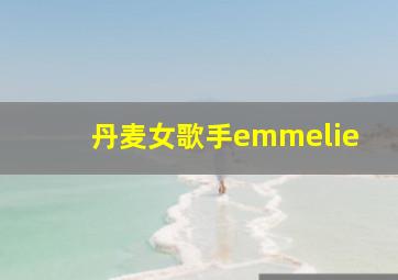 丹麦女歌手emmelie