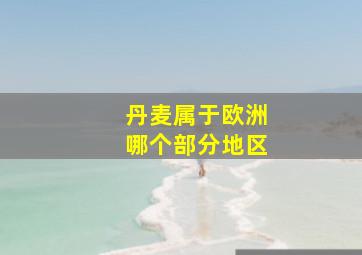 丹麦属于欧洲哪个部分地区