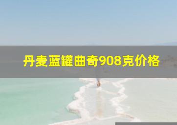 丹麦蓝罐曲奇908克价格