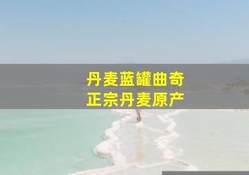 丹麦蓝罐曲奇正宗丹麦原产