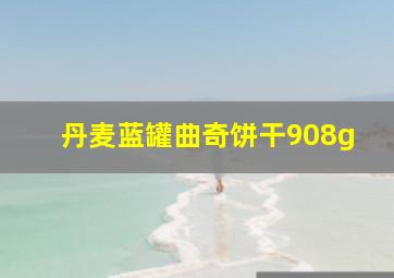 丹麦蓝罐曲奇饼干908g