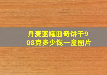 丹麦蓝罐曲奇饼干908克多少钱一盒图片