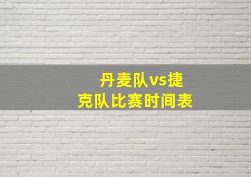 丹麦队vs捷克队比赛时间表