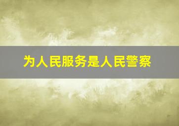 为人民服务是人民警察