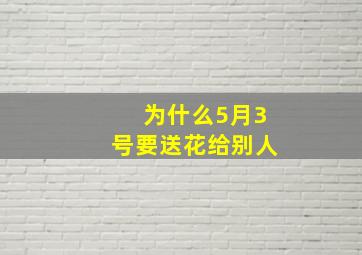 为什么5月3号要送花给别人