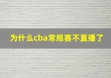 为什么cba常规赛不直播了