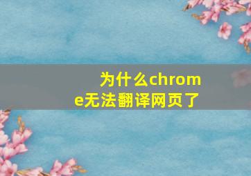 为什么chrome无法翻译网页了