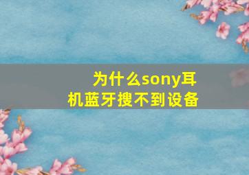 为什么sony耳机蓝牙搜不到设备