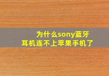 为什么sony蓝牙耳机连不上苹果手机了