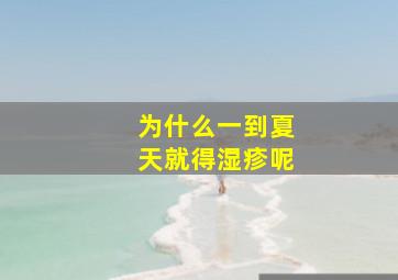 为什么一到夏天就得湿疹呢