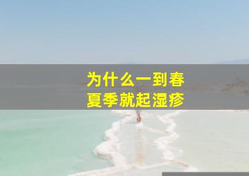 为什么一到春夏季就起湿疹