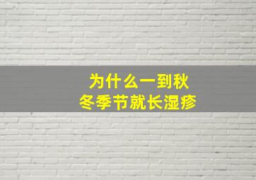 为什么一到秋冬季节就长湿疹