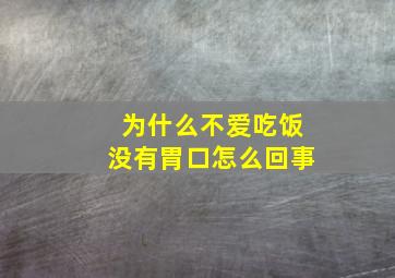 为什么不爱吃饭没有胃口怎么回事