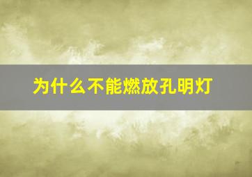 为什么不能燃放孔明灯