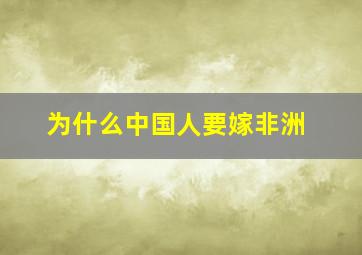 为什么中国人要嫁非洲