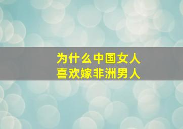 为什么中国女人喜欢嫁非洲男人