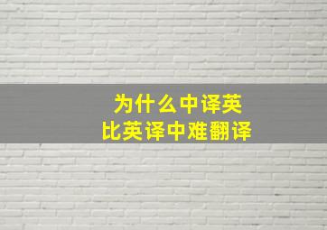 为什么中译英比英译中难翻译