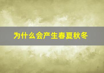 为什么会产生春夏秋冬