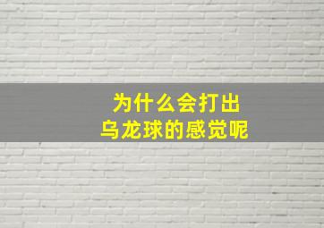 为什么会打出乌龙球的感觉呢