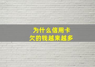 为什么信用卡欠的钱越来越多